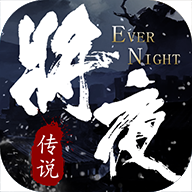 将夜传说 1.0.0