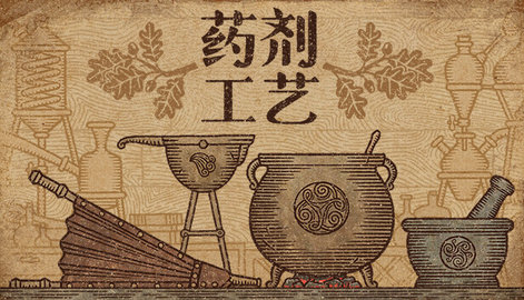 药剂工艺炼金模拟器 手机中文版