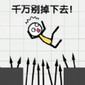 挖坑火柴人 2.0.0