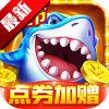 捕鱼大咖怀旧版 v6.8.8