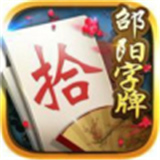 邵阳打筒子免费版 v5.6.8