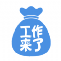 工作来了 v2.1.0