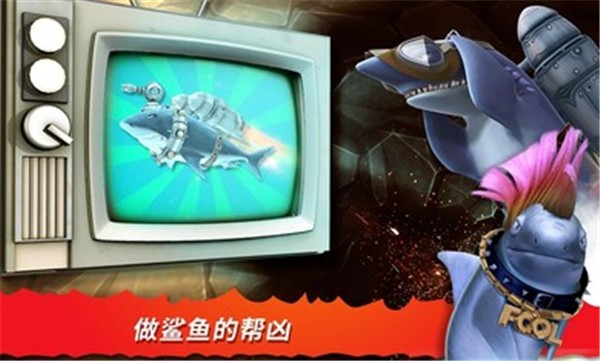 饥饿鲨进化8.8.10 饥饿鲨进化8.8.10
