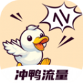 冲鸭流量 v2.0.1