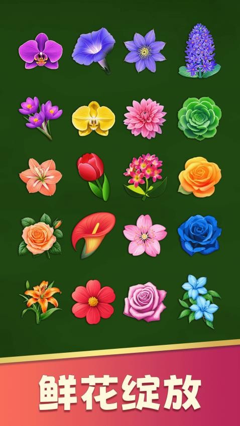 花朵爱消除