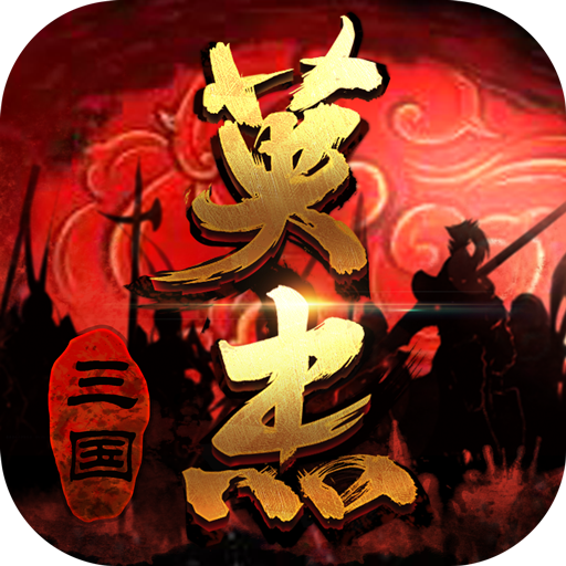 三国戏英杰传 100.22