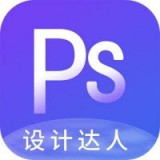 PS设计达人 v1.0.0