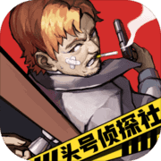 头号侦探社破解版 1.0.2