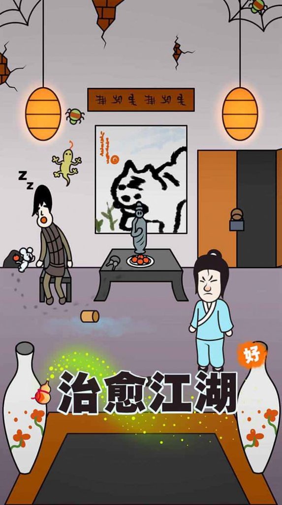 治愈江湖 治愈江湖
