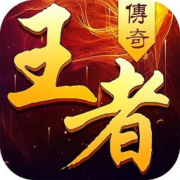 王者传奇 1.0.11.462