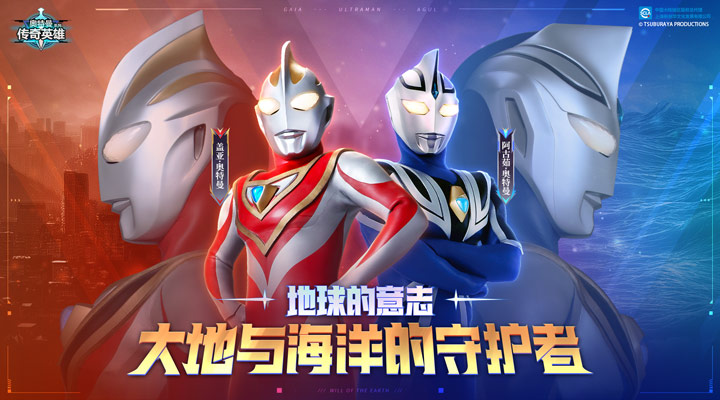 奥特曼传奇英雄
