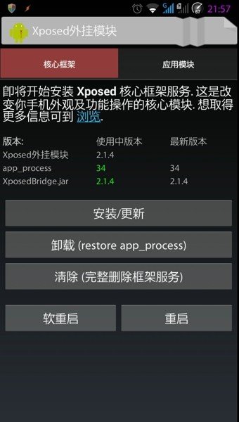 xposed框架(Xposed Installer)