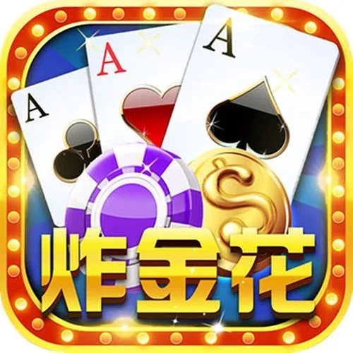 炸金花app下载免费最新版苹果版 v5.3.4