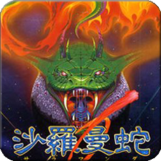 沙罗曼蛇 1.6.7