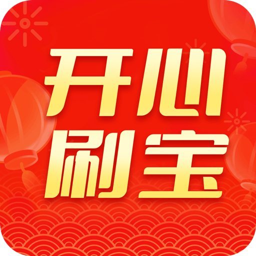开心刷宝 v1.3.6