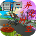 植物大战僵尸异化时空版 0.1