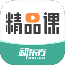 新东方精品课 v1.6.8