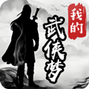 我的武侠梦 1.0.1