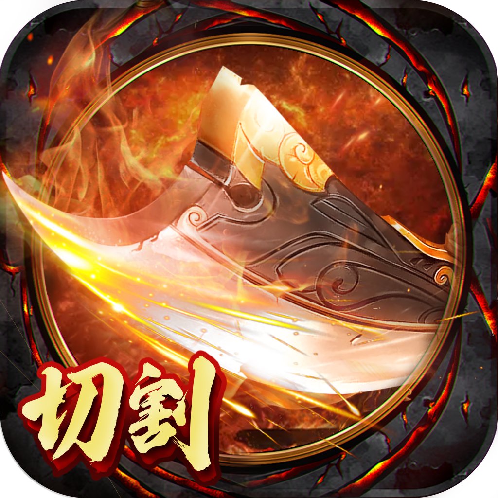 切割无双 1.0.1.2800