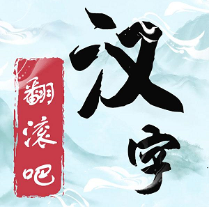 翻滚吧汉字抖音小游戏 1.0
