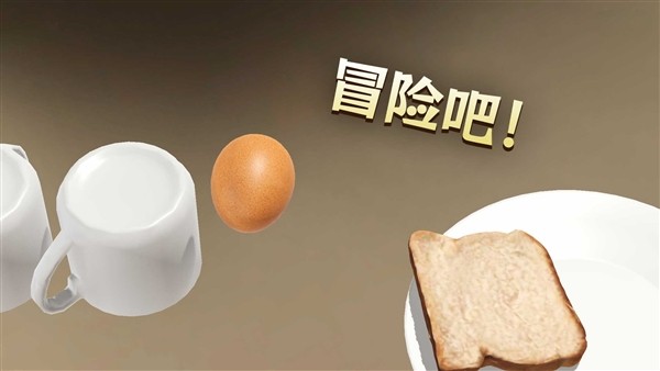 鸡蛋历险记 鸡蛋历险记