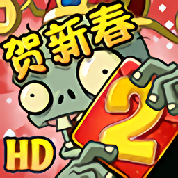 植物大战僵尸2 3.1.0
