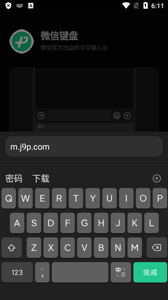 微信输入法