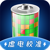 电池虚电修复 v1.0.1