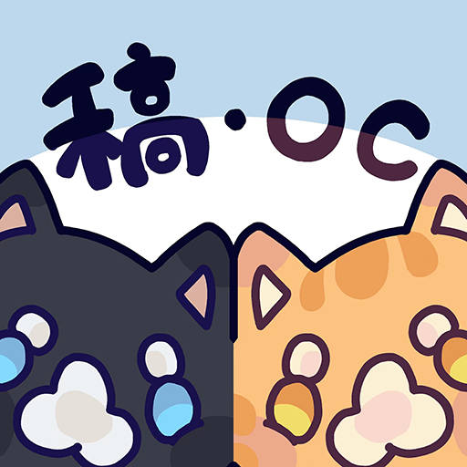 稿·OC 1.0.0