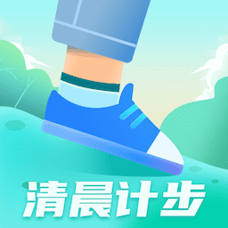 清晨计步 1.0.9