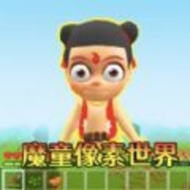 像素游乐场世界 1.01