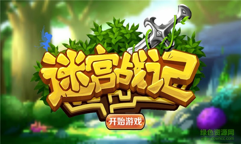 迷宫战记