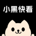 小黑快看 v1.0