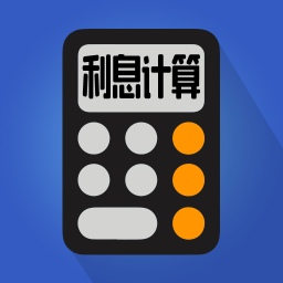 利息计算器 5.6.2