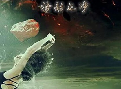 魔兽浩劫之净