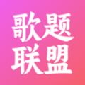 歌题联盟 1.0.0安