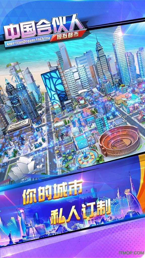 中国合伙人-模拟都市