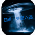 劫难外星入侵 1.0