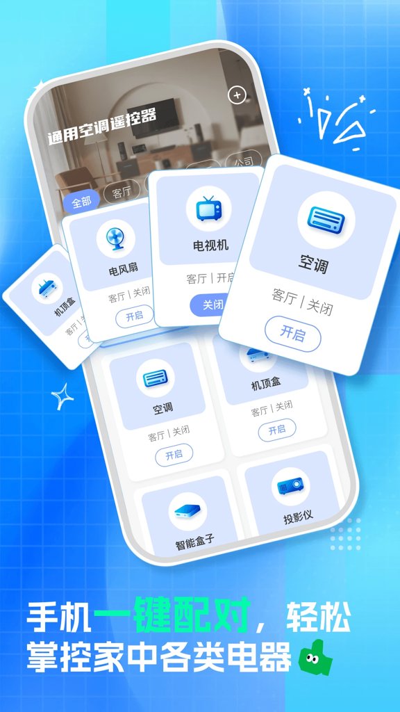 通用空调遥控器