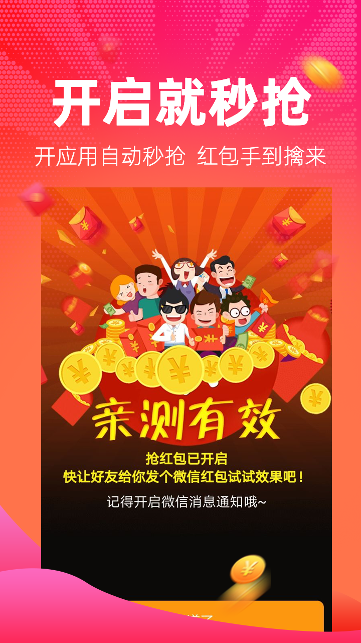 红包捕手2.6.9