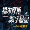 福尔摩斯数字藏品 v1.0