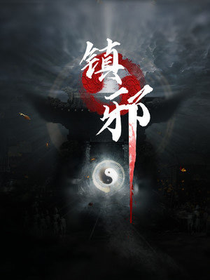 镇邪十二项修改器 v1.0