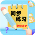 小学语文同步练习 v1.0