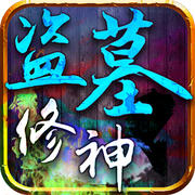 盗墓修神 1.1.5.0