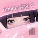 房间的秘密3：女团回归夜 1.1.3.f5d59cdd