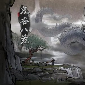 鬼谷八荒软甜废娇媚配音剧情MOD v1.0