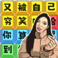 爆笑文字梗 1.0