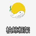 柚鲸框架 v9999