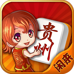 闲来贵州麻将官网版 v1.5.3