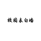 校园表白墙 v1.0.1